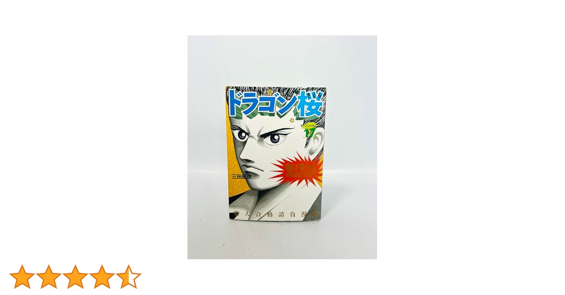 ドラゴン桜(17) (モーニングKC) | 三田 紀房 |本 | 通販 | Amazon